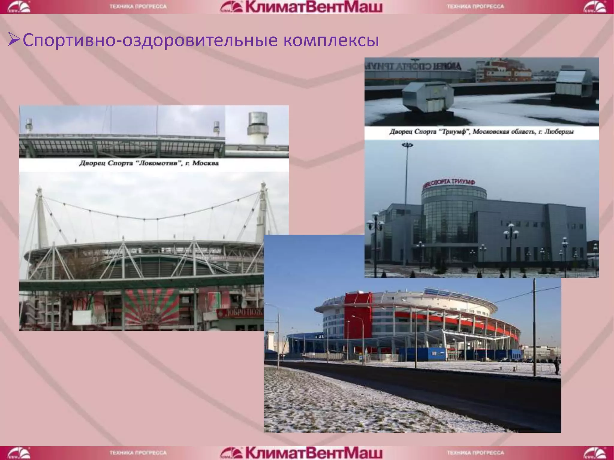 Спортивно-оздоровительные комплексы
 