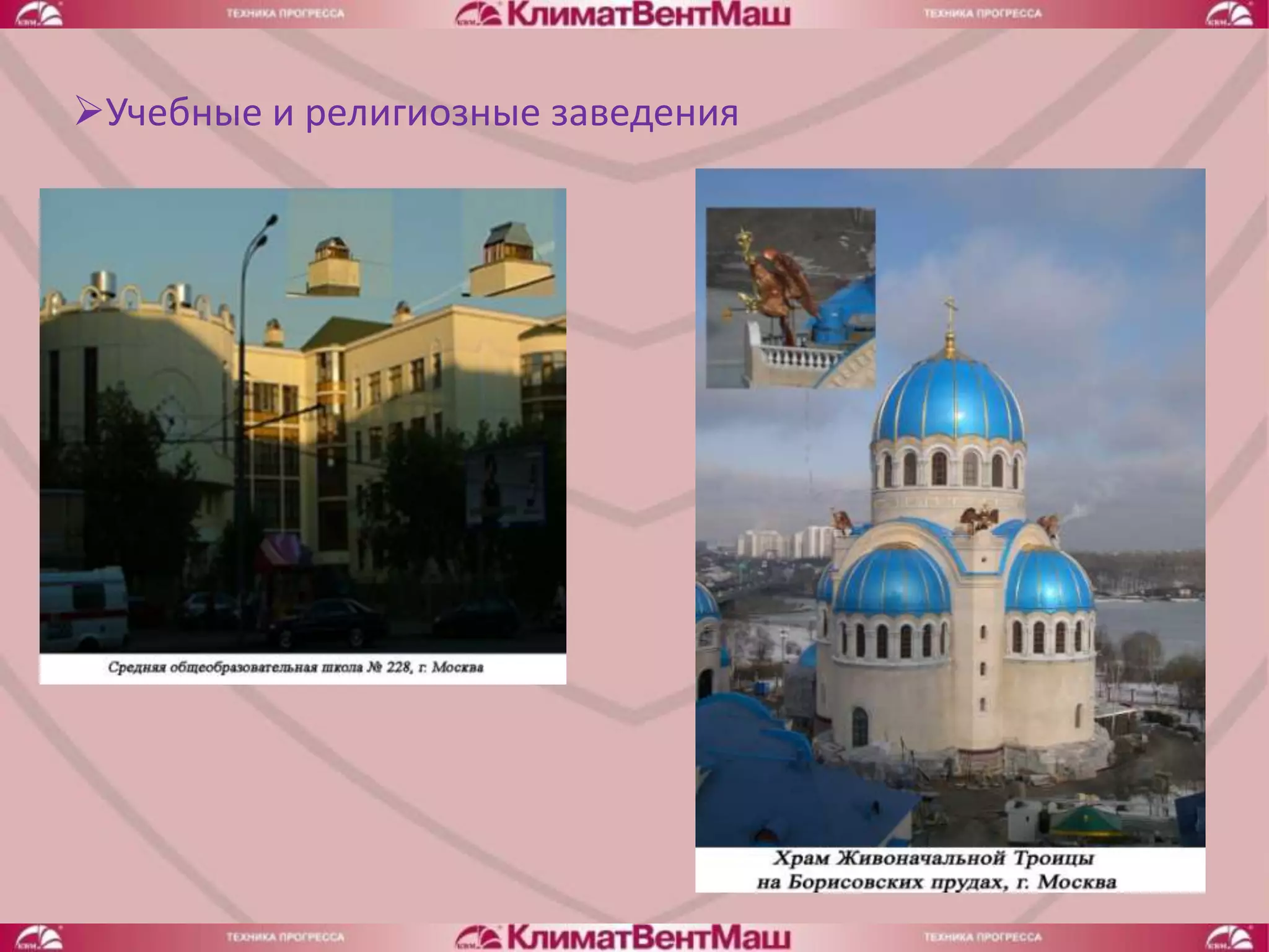 Учебные и религиозные заведения
 