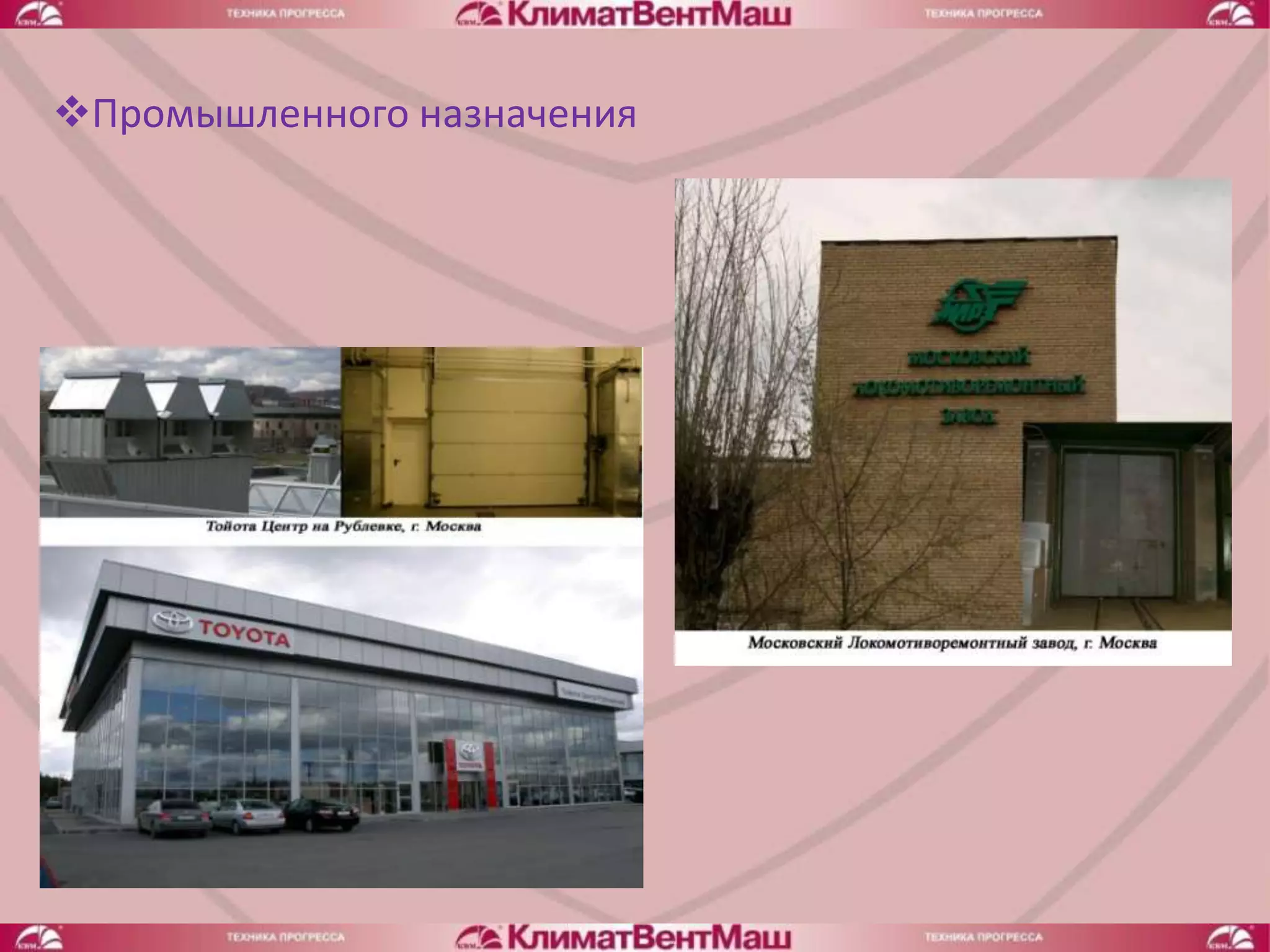 Промышленного назначения
 