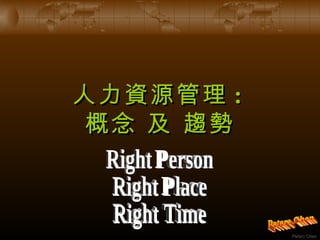 人力資源管理 :  概念 及 趨勢 Peters Chen Right Person Right Place  Right Time 