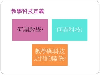 教學科技定義 