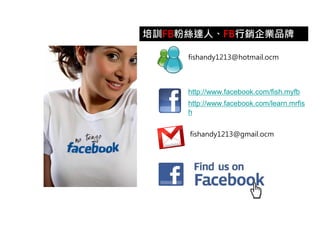 ӖFB۽z_ˡFBIƷ

     fishandy1213@hotmail.ocm



     http://www.facebook.com/fish.myfb
     http://www.facebook.com/learn.mrfis
     h


     fishandy1213@gmail.ocm
 