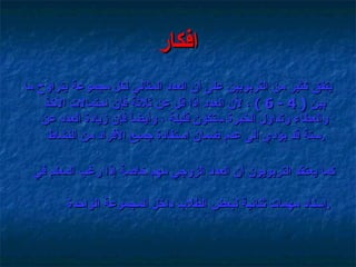 افكار يتفق كثير من التربويين على أن العدد المثالي لكل مجموعة يتراوح ما بين  ( 4 - 6 )  ، لأن العدد إذا قل عن ثلاثة فإن احتمالات الأخذ والعطاء وتداول الخبرة ستكون قليلة ، وأيضاً فإن زيادة العدد عن ستة قد يؤدي إلى عدم ضمان استفادة جميع الأفراد من النشاط  . كما يعتقد التربويون أن العدد الزوجي مهم خاصة إذا رغب المعلم في إسناد مهمات ثنائية لبعض الطلاب داخل المجموعة الواحدة  .   