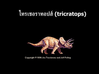 ไทรเซอราทอปส์  ( tricratops ) 