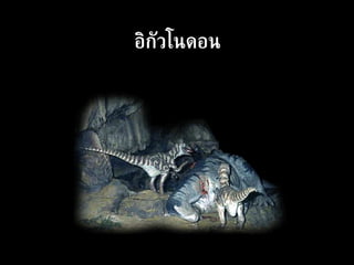 อิกัวโนดอน 