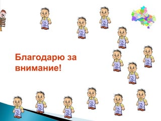 Благодарю за внимание! 