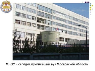 МГОУ – сегодня крупнейший вуз Московской области 