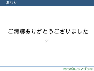 おわり ご清聴ありがとうございました。 
