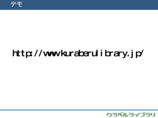 デモ http://www.kuraberulibrary.jp/ 