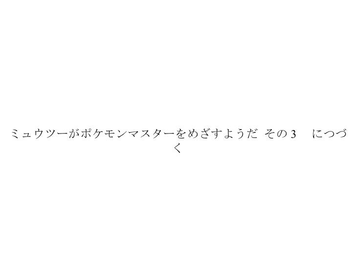 ミュウツーはポケモンマスターをめざすようだ その2 ミュウツーはポケモンマスターをめざすようだ その2