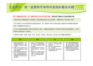 立法先行、统一监管和市场导向是国际最佳实践
立法先行、

 制订三网融合相关法律，统一监管机构和以市场为导向进行监管，是欧美等三网融合先行国家的最佳实践：
 制订三网融合相关法律，统一监管机构和以市场为导向进行监管，是欧美等三网融合先行国家的最佳实践：

 • 相关法律为三网融合提供了法律依据，规定监管机构和从业企业的责权，明确电信和广电市场准入条件。

 • 基于电信和广电业务性质和运行规则的差异性，统一监管部门有利于在最大程度上提高内容和传输的监管效能，
 保障产业集群整体利益最大化。

 • 针对广电和电信双向进入采取不对称性进入政策，对重视内容监管的广电市场给予某种形式的政策保护，并且引
 导电信企业逐步进入广电市场。

 • 目前有6个国家，美国、英国、日本、意大利、加拿大、澳大利亚，成立统一的三网融合监管机构。


          美国                   欧洲                   日本                  韩国

 • 依据1934年的通信法，成立     • 欧洲1997年融合指令的发布     • 日本在1989年修订了广播法     • 韩国广播和电信管制机构分
     美国联邦通讯委员会，在全         和2003年统一监管框架的实       和电波法，提出承载和内容         离，韩国广播委员会管理广
     世界最早实现电信和广播统         施，推动了欧盟各国三网融         管制分离                 播产业的相关事务，而信息
     一监管                  合的发展             •   2003年出台新的管制政策，       通信部对电信产业实施管制
 •   美国《1996年电信法》取消   •   欧盟大多数国家均开放有线         进一步开放准入          •   韩国的宽带设施非常发达，
     电信业和有线电视业之间相         电视和电信市场，允许彼此     •   由总务省负责广播和电信相         宽带普及率和带宽都能够满
     互禁入的限制               进入                   关管理和管制工作             足IPTV业务的需求
 •   放松有线电视进电信市场的     •   英国是欧洲三网融合的早期
     条件，但对电信运营商进入         实践者，全面开放三网融合
     有线电视领域则需要获得本         业务，成立融合组织机构
     地视频特许权和交纳相应的         OFCOM
     特许费用
 