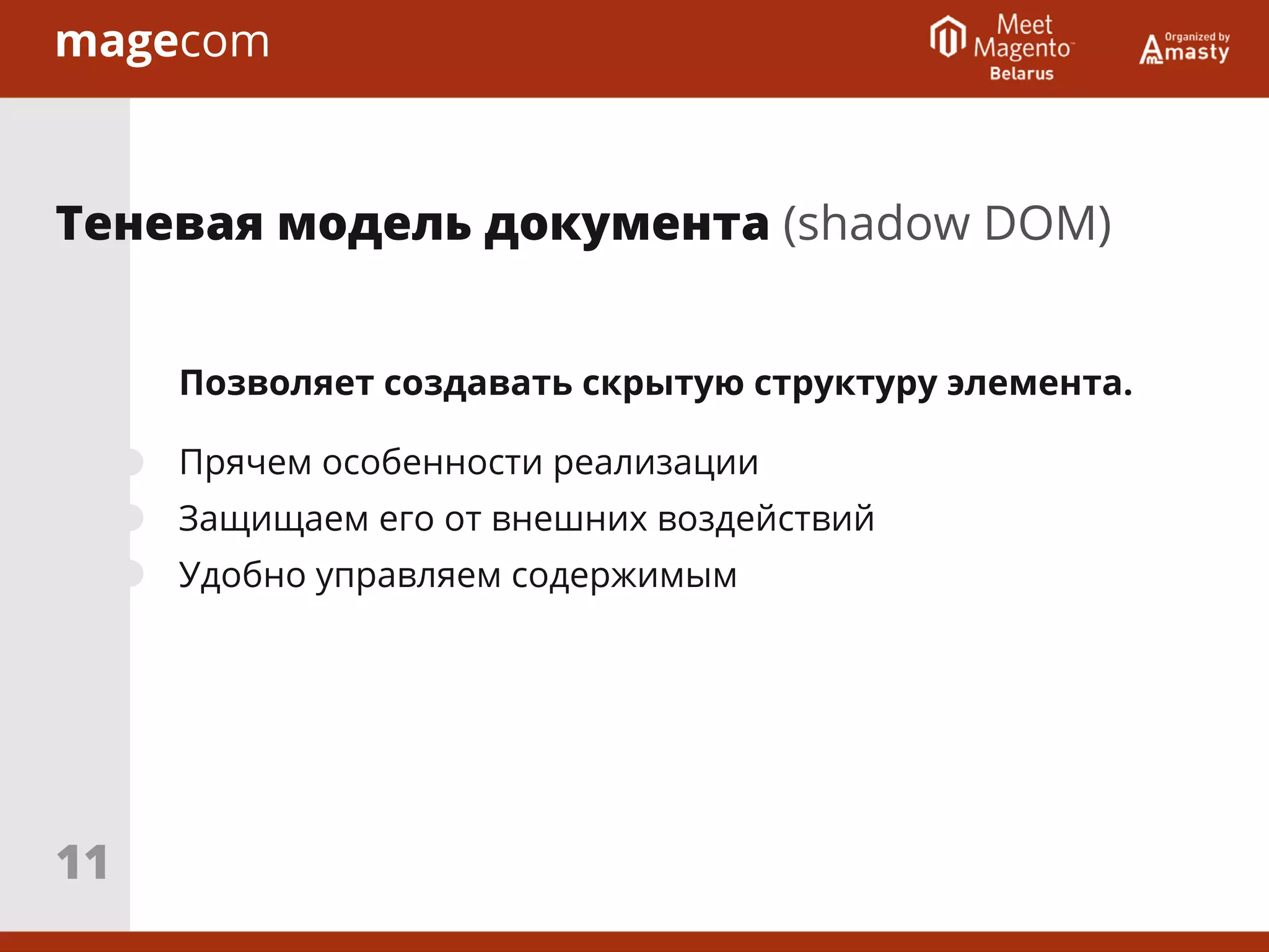 Позволяет создавать скрытую структуру элемента.
Прячем особенности реализации
Защищаем его от внешних воздействий
Удобно управляем содержимым
Теневая модель документа (shadow DOM)
11
 