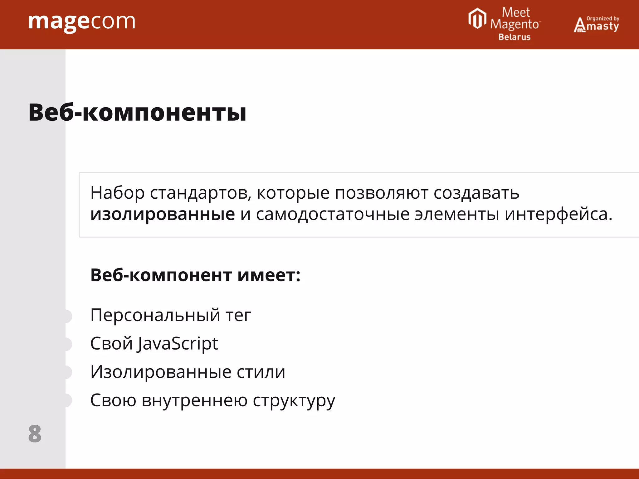 Набор стандартов, которые позволяют создавать
изолированные и самодостаточные элементы интерфейса.
Веб-компонент имеет:
Персональный тег
Свой JavaScript
Изолированные стили
Свою внутреннею структуру
Веб-компоненты
8
 
