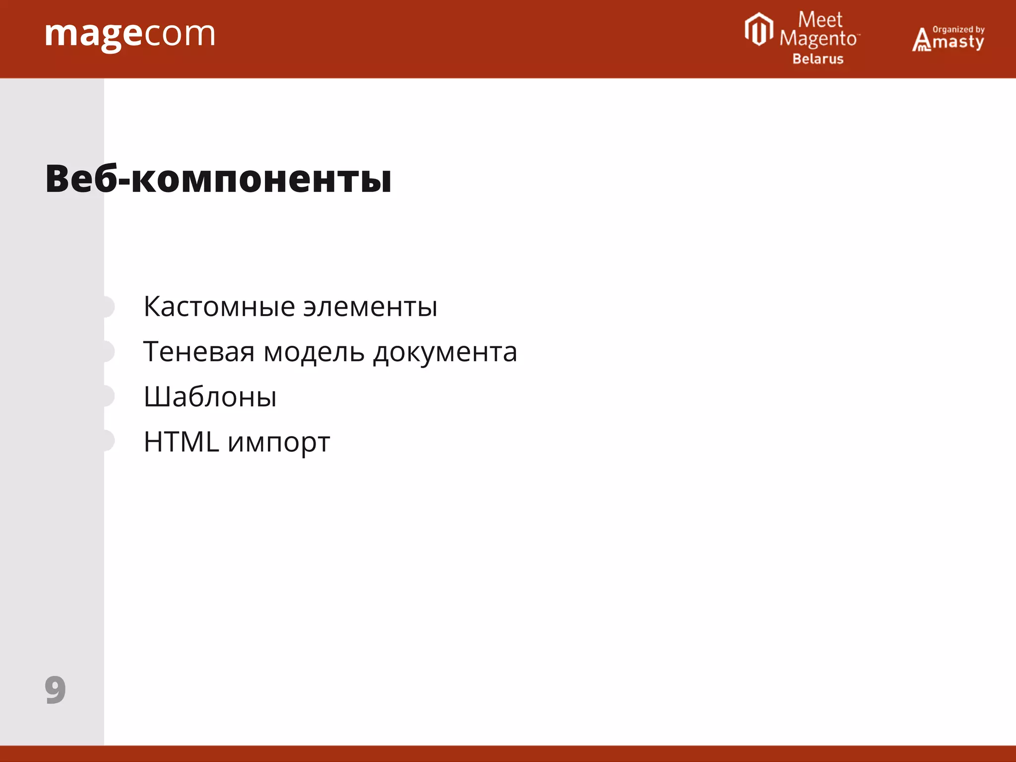 Кастомные элементы
Теневая модель документа
Шаблоны
HTML импорт
Веб-компоненты
9
 
