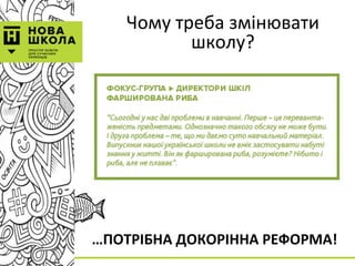 Чому треба змінювати
школу?
…ПОТРІБНА ДОКОРІННА РЕФОРМА!
 