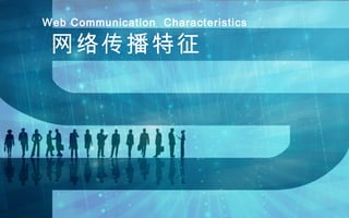 网络传播特征 Web Communication  Characteristics 