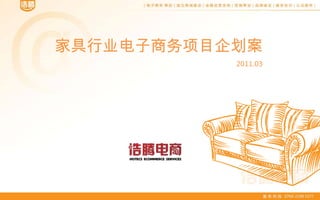家具行业电子商务项目企划案
           2011.03
 