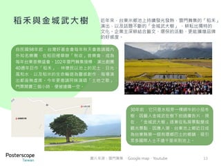 近年來，台東米鄉池上持續發光發熱，雲門舞集的「稻禾」 
演出，以及話題不斷的「金城武大樹」、耕耘出獨特的 
文化。企業主深耕結合藝文、環保的活動、更能擴增品牌 
的好感度。 
13 
稻禾與金城武大樹 
30年前，它只是水稻旁一棵綁牛的小茄冬 
樹，因藝人金城武在樹下拍過廣告片，現 
在，「金城武大樹」逐漸從私房景點變成 
觀光景點，因應人潮、台東池上鄉近日成 
為台東縣第一個有環鄉巴士的鄉鎮，吸引 
眾多國際人士不遠千里來到池上。 
自民國98年起，台灣好基金會每年秋天會邀請國內 
外知名樂團，在稻田裡舉辦「秋收」音樂會，成為 
每年台東音樂盛會。102年雲門舞集接棒，演出創團 
40週年巨作「稻禾」，林懷民以池上的泥土、日光、 
風和水，以及稻米的生命輪迴為靈感創作，每場演 
出都座無虛席。今年更邀請阿妹演唱「土地之歌」， 
門票開賣三個小時、便被搶購一空。 
圖片來源：雲門舞集、Google map、Youtube 
 