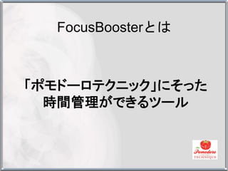 FocusBoosterȤ



ݥɩ`ƥ˥åˤä
  rgǤĩ`
 