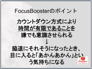 FocusBoosterΥݥ
 ȥʽˤ
  rgޤǤ뤳Ȥ
  ӤǤR
       
|ˤ줽ˤʤäȤ
Ŀȡ󤢤󡹤Ȥ
    ݳ֤ˤʤ
 