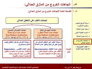 ‫٥- اﺗﺠﺎهﺎت اﻟﺨﺮوج ﻣﻦ اﻟﻤﺄزق اﻟﺤﺪاﺛﻲ:‬
                                     ‫٥- ١ اﻟﻔﻠﺴﻔﺔ اﻟﻌﺎﻣﺔ ﻻﺗﺠﺎهﺎت اﻟﺨﺮوج ﻣﻦ اﻟﻤﺄزق اﻟﺤﺪاﺛﻲ:‬


                     ‫إﺗﺠﺎهﺎت اﻟﺘﻐﻠﺐ ﻋﻠﻰ اﻹﺧﻔﺎق اﻟﺤﺪاﺛﻲ‬
                                                                                                        ‫١- ﺑﺪاﻳﺔ اﻟﺘﺎرﻳﺦ اﻟﻤﻌﺎﺻﺮ‬
                                                                                                           ‫واﻟﻌﻤﺎرة اﻟﻤﻌﺎﺻﺮة‬
                                                                                                          ‫٢- ﻣﻴﻼد ﻋﻤﺎرة اﻟﺤﺪاﺛﺔ‬
       ‫اﺗﺠﺎهﺎت اﻟﺘﺠﺪﻳﺪ ﻓﻲ اﻟﻤﻀﻤﻮن‬
        ‫اﺗﺠﺎهﺎت اﻟﺘﺠﺪﻳﺪ ﻓﻲ اﻟﻤﻀﻤﻮن‬                 ‫اﺗﺠﺎهﺎت اﻟﺘﺠﺪﻳﺪ ﻓﻲ اﻟﺸﻜﻞ‬
                                                   ‫اﺗﺠﺎهﺎت اﻟﺘﺠﺪﻳﺪ ﻓﻲ اﻟﺸﻜﻞ‬
       ‫اﺗﺠﺎهﺎت ﻋﻤﺎرة ﻣﺎ ﺑﻌﺪ اﻟﺤﺪاﺛﺔ‬
        ‫اﺗﺠﺎهﺎت ﻋﻤﺎرة ﻣﺎ ﺑﻌﺪ اﻟﺤﺪاﺛﺔ‬            ‫اﺗﺠﺎهﺎت ﻋﻤﺎرة اﻟﺤﺪاﺛﺔ اﻟﻤﺘﻄﻮرة‬
                                                ‫اﺗﺠﺎهﺎت ﻋﻤﺎرة اﻟﺤﺪاﺛﺔ اﻟﻤﺘﻄﻮرة‬                          ‫٣- اﻟﺤﺮب اﻟﻌﺎﻟﻤﻴﺔ اﻷوﻟﻰ‬
     ‫‪Post-Modern Architecture‬‬
      ‫‪Post-Modern Architecture‬‬                 ‫‪Late-Modern Architecture‬‬
                                               ‫‪Late-Modern Architecture‬‬
                                                                                                          ‫٤- أزﻣﺔ ﻋﻤﺎرة اﻟﺤﺪاﺛﺔ‬
     ‫)٠٦٩١-٠٨٩١( - )ﻣﺎ ﺑﻌﺪ ٠٨٩١(‬
     ‫)٠٦٩١-٠٨٩١( - )ﻣﺎ ﺑﻌﺪ ٠٨٩١(‬               ‫)٠٦٩١-٠٨٩١( - )ﻣﺎ ﺑﻌﺪ ٠٨٩١(‬
                                               ‫)٠٦٩١-٠٨٩١( - )ﻣﺎ ﺑﻌﺪ ٠٨٩١(‬
                                                                                                         ‫٥- اﺗﺠﺎهﺎت اﻟﺨﺮوج ﻣﻦ‬
   ‫• ﻣﺤﺎوﻟﺔ اﻟﺘﻌﺮض ﻟﻤﻮاﻃﻦ اﻹﺧﻔﺎق )ﺗﺠﺪﻳﺪ‬      ‫• ﻣﺤﺎوﻟﺔ اﻟﺘﻐﻠﺐ ﻋﻠﻰ اﻹﺧﻔﺎق اﻟﺤﺪاﺛﻲ ﻋﻦ‬                             ‫اﻟﻤﺄزق اﻟﺤﺪاﺛﻲ‬
                       ‫اﻟﺸﻜﻞ واﻟﻤﻀﻤﻮن(‬      ‫ﻃﺮﻳﻖ ﺗﻐﻴﻴﺮ ﻓﻲ ﺷﻜﻞ وﻣﻈﻬﺮ ﻋﻤﺎرة اﻟﺤﺪاﺛﺔ‬
                                                                                                        ‫٦- اﻟﻄﻔﺮة اﻟﺘﻜﻨﻮﻟﻮﺟﻴﺔ –‬
  ‫ﻣﺜﺎل: اﻻﺗﺠﺎﻩ اﻹﻗﻠﻴﻤﻲ - ‪Regionalism‬‬        ‫ﻣﺜﺎل: ﻋﻤﺎرة اﻟﺘﻔﻜﻴﻚ- ‪Deconstruction‬‬             ‫اﻟﺘﻮﺟﻪ‬       ‫اﻟﺘﺪاﻋﻴﺎت اﻟﺒﻴﺌﻴﺔ اﻟﻜﻮﻧﻴﺔ‬
   ‫وﻣﺤﺎوﻟﺔ رﺑﻂ اﻟﻤﻤﺎرﺳﺔ اﻟﻤﻌﻤﺎرﻳﺔ ﺑﺎﻟﻄﺎﺑﻊ‬       ‫واﻟﺘﻐﻠﺐ ﻋﻠﻰ ﻣﺸﻜﻼت اﻟﺘﻨﻤﻴﻂ واﻟﺘﻜﺮار‬           ‫اﻟﻌﺎم‬
          ‫اﻹﻗﻠﻴﻤﻲ و ﺳﻠﻮك اﻟﻤﺴﺘﺨﺪم وإﺣﻴﺎء‬          ‫وﺳﻴﻄﺮة اﻟﻘﻮاﻋﺪ اﻟﺘﺸﻜﻴﻠﻴﺔ اﻟﻤﻌﻤﺎرﻳﺔ‬
               ‫اﻟﺸﺨﺼﻴﺔ اﻟﻤﺤﻠﻴﺔ واﻹﻗﻠﻴﻤﻴﺔ.‬                                     ‫اﻟﺘﻘﻠﻴﺪﻳﺔ‬



        ‫اﻟﻤﺤﺎﺿﺮ: د.م. ﺧﺎﻟﺪ ﻋﻠﻲ ﻳﻮﺳﻒ‬                                                ‫ﻣﺤﺎﺿﺮات ﻓﻲ ﻣﺎدة: ﻧﻈﺮﻳﺎت اﻟﻌﻤﺎرة - ٣ع‬
‫اﻟﻤﺤﺎﺿﺮة اﻟﺜﺎﻧﻴﺔ: ﻣﻘﺪﻣﺔ ﻓﻲ ﺗﺎرﻳﺦ اﻟﻌﻤﺎرة اﻟﻤﻌﺎﺻﺮة‬                                         ‫ﺷﺮﻳﺤﺔ رﻗﻢ ٢١ ﻣﻦ ٤١‬
 