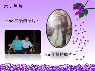 六 . 照片 30 年前的照片 ~ ~30 年後的照片 ~ 