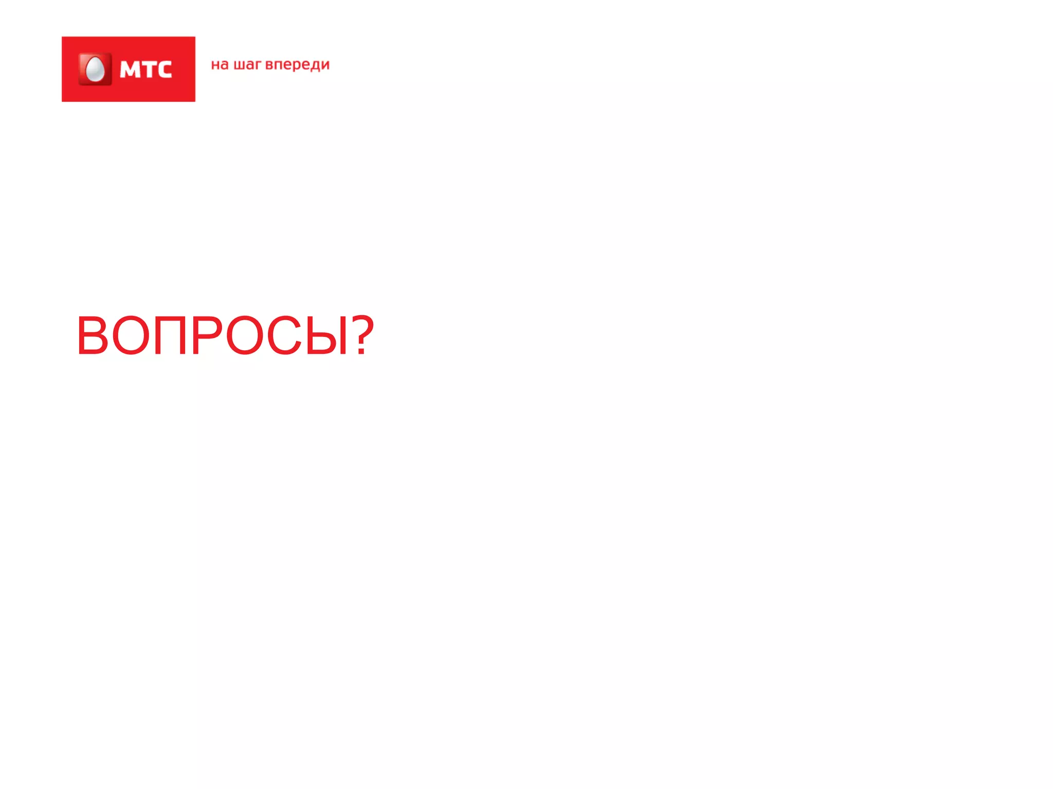 ВОПРОСЫ?
 
