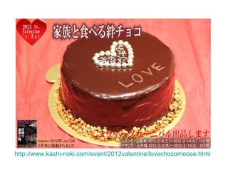 http://www.kashi-noki.com/event/2012valentine/lovechocomoose.html   