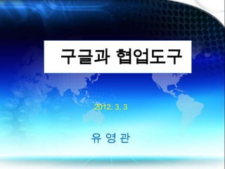 구글과 협업도구

  2012. 3. 3



 유영관
 