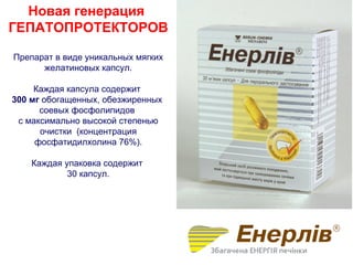 Новая генерация
ГЕПАТОПРОТЕКТОРОВ

Препарат в виде уникальных мягких
      желатиновых капсул.

     Каждая капсула содержит
300 мг обогащенных, обезжиренных
      соевых фосфолипидов
 с максимально высокой степенью
      очистки (концентрация
     фосфатидилхолина 76%).

    Каждая упаковка содержит
            30 капсул.
 