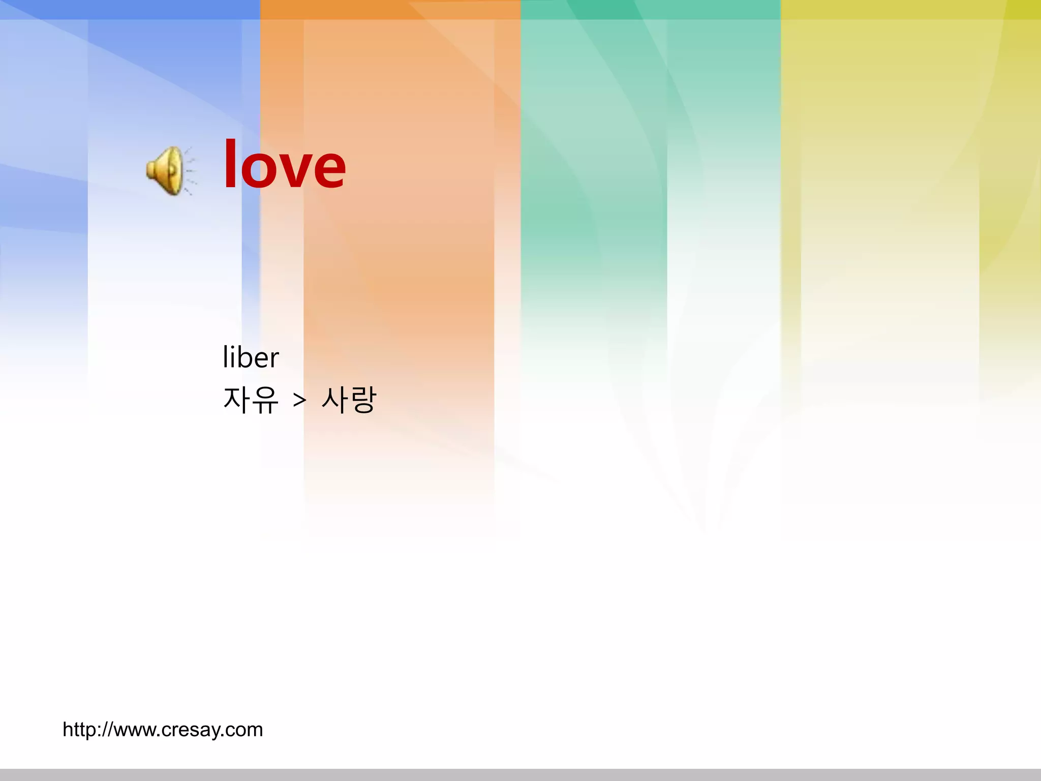 love

                liber
                자유 > 사랑




http://www.cresay.com
 
