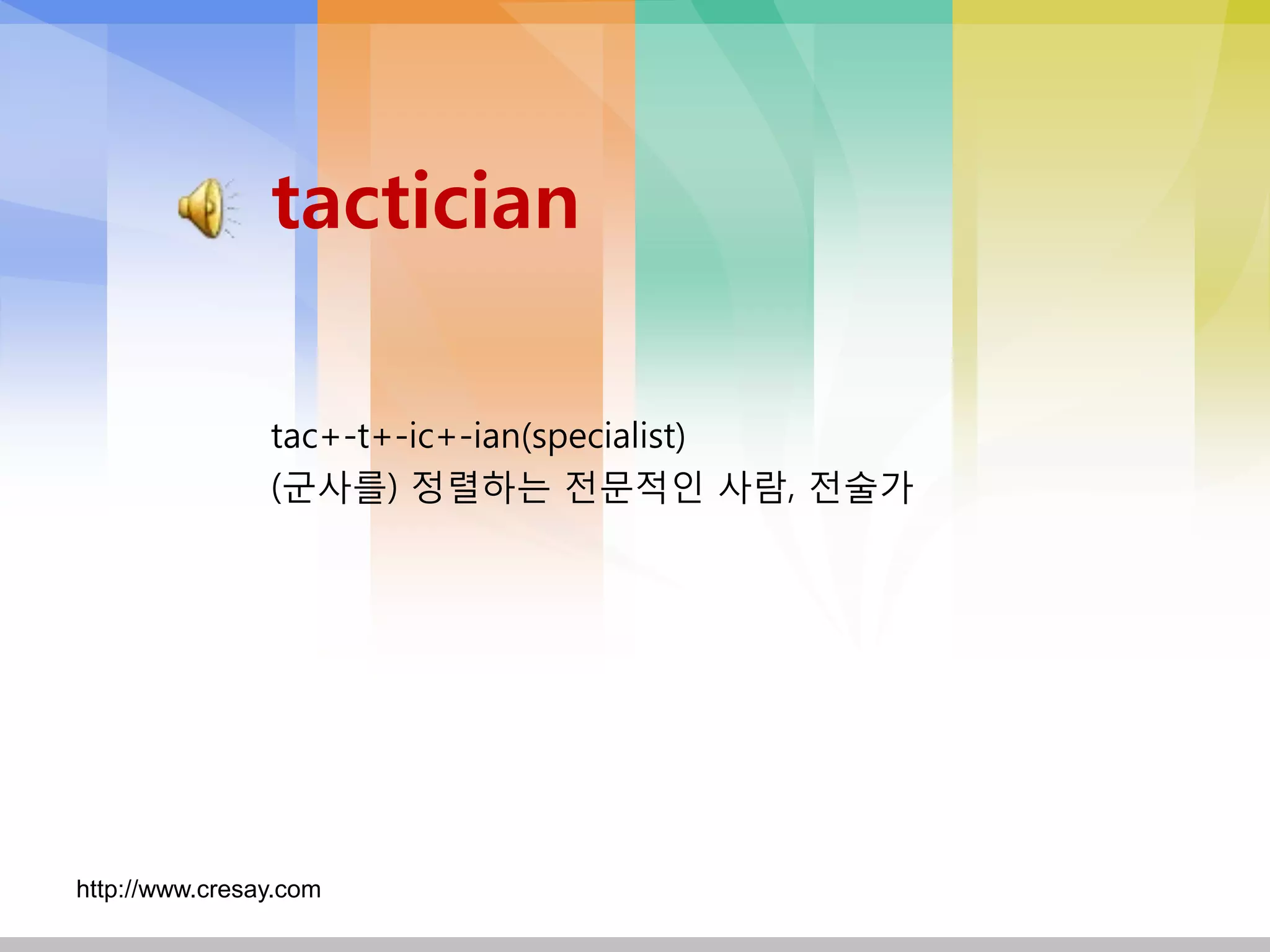 tactician

                tac+-t+-ic+-ian(specialist)
                (군사를) 정렬하는 전문적인 사람, 전술가




http://www.cresay.com
 