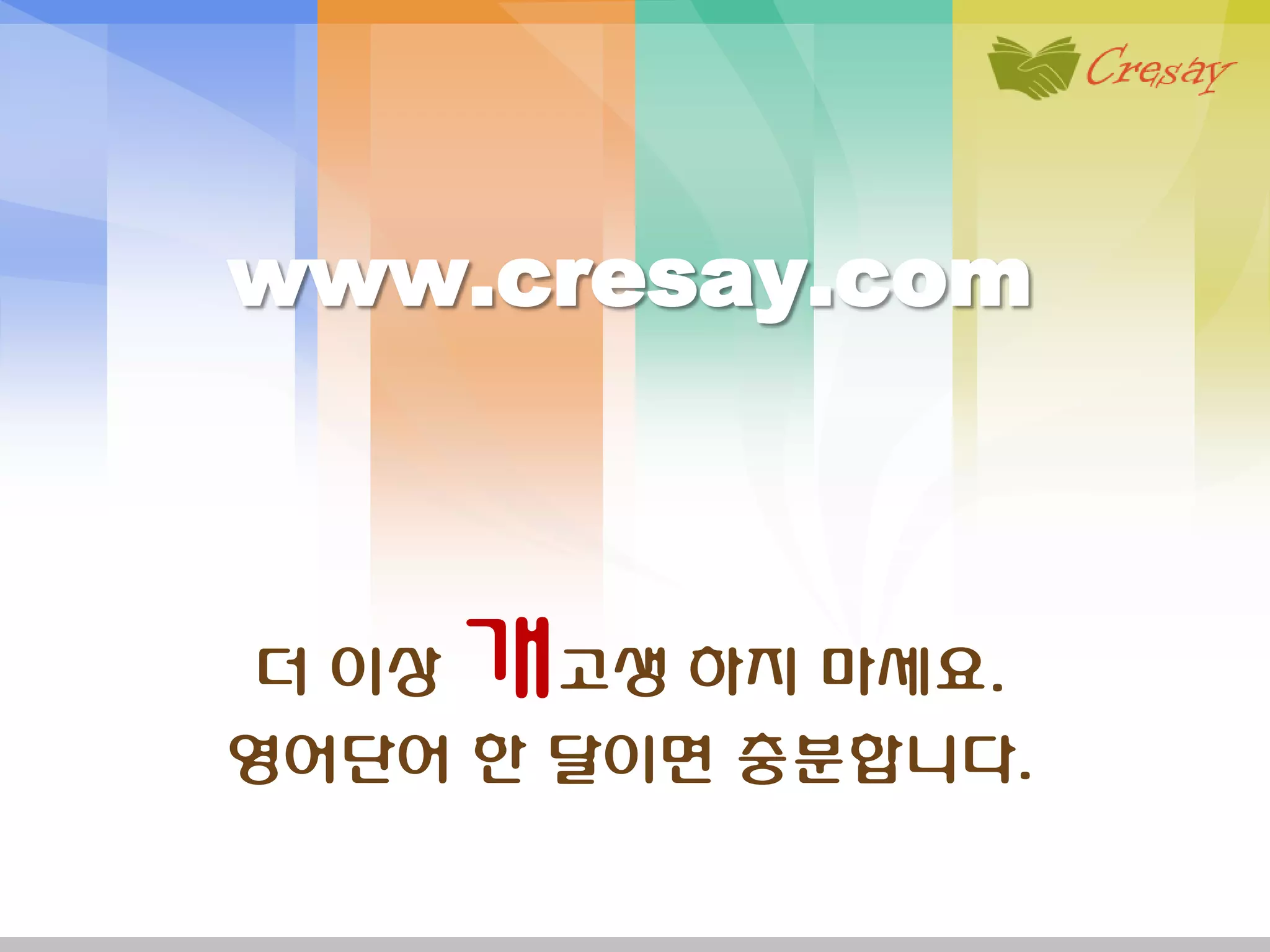 더 이상   개고생 하지 마세요.
영어단어 한 달이면 충분합니다.
 