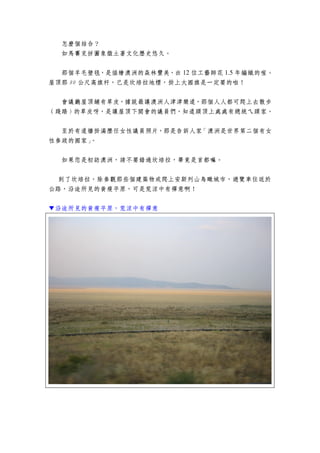 怎麼個結合？
  如馬賽克拼圖象徵土著文化歷史悠久。

  那個羊毛壁毯，是描繪澳洲的森林豐美，由 12 位工藝師花 1.5 年編織的喔。
屋頂那 80 公尺高旗杆，已是坎培拉地標，掛上大國旗是一定要的啦！


  會議廳屋頂鋪有草皮，據說最讓澳洲人津津樂道，那個人人都可爬上去散步
（踐踏）的草皮呀，是讓屋頂下開會的議員們，知道頭頂上處處有總統ㄟ頭家。


  至於有道牆掛滿歷任女性議員照片，那是告訴人家「澳洲是世界第二個有女
性參政的國家」。


  如果您是初訪澳洲，請不要錯過坎培拉，畢竟是首都嘛。


 到了坎培拉，除參觀那些個建築物或爬上安斯列山鳥瞰城市，遊覽車往返於
公路，沿途所見的黃瘦平原，可是荒涼中有禪意啊！


▼沿途所見的黃瘦平原，荒涼中有禪意
 