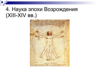 4. Наука эпохи Возрождения  ( XIII-XIV  вв.) 