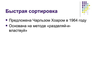 Быстрая сортировка Предложена Чарльзом Хоаром в 1964 году Основана на методе «разделяй-и-властвуй» 