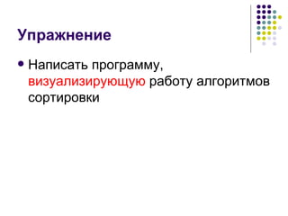 Упражнение Написать программу,  визуализирующую  работу алгоритмов сортировки 
