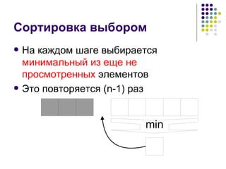 Сортировка выбором На каждом шаге выбирается  минимальный из еще не просмотренных  элементов Это повторяется  (n-1)  раз 