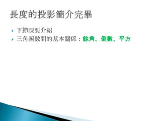    下節課要介紹
   三角函數間的基本關係：餘角、倒數、平方
 
