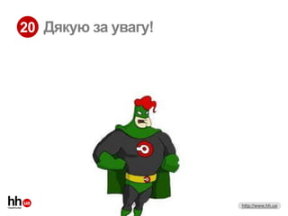 20 Дякую за увагу!




                     http://www.hh.ua
 