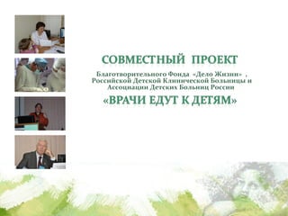 Благотворительного Фонда «Дело Жизни» ,
Российской Детской Клинической Больницы и
    Ассоциации Детских Больниц России
 