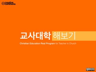 교사대학 해보기
Christian Education Real Program for Teacher in Church
 