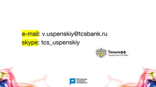e-mail: v.uspenskiy@tcsbank.ru
skype: tcs_uspenskiy
 