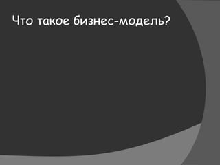 Что такое бизнес-модель?
 