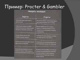 Пример: Procter & Gambler
 