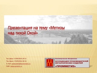 Презентация на тему «Метизы
над тихой Окой»

Тел./факс:+7(495)926-30-51
Тел./факс:+7(495)926-30-52
E-mail: vedmarket@prommetiz.ru
Сайт: www.asmetiz.ru

 