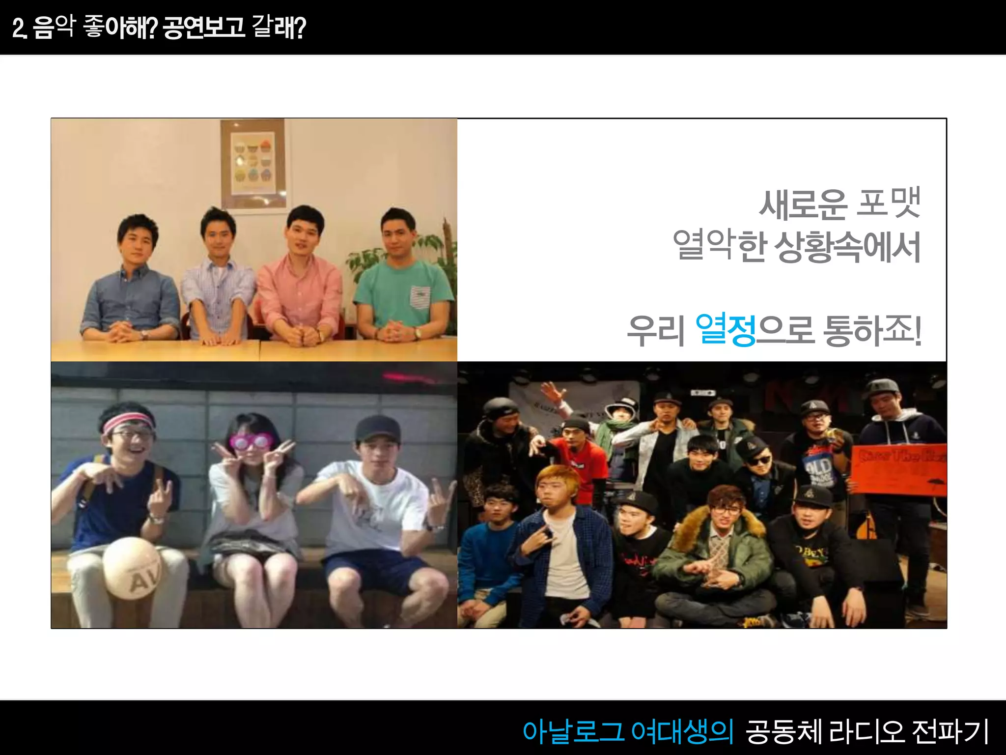 [2013 Changeon@Movement]_아날로그 여대생의 공동체 라디오 음악전파기_문미향