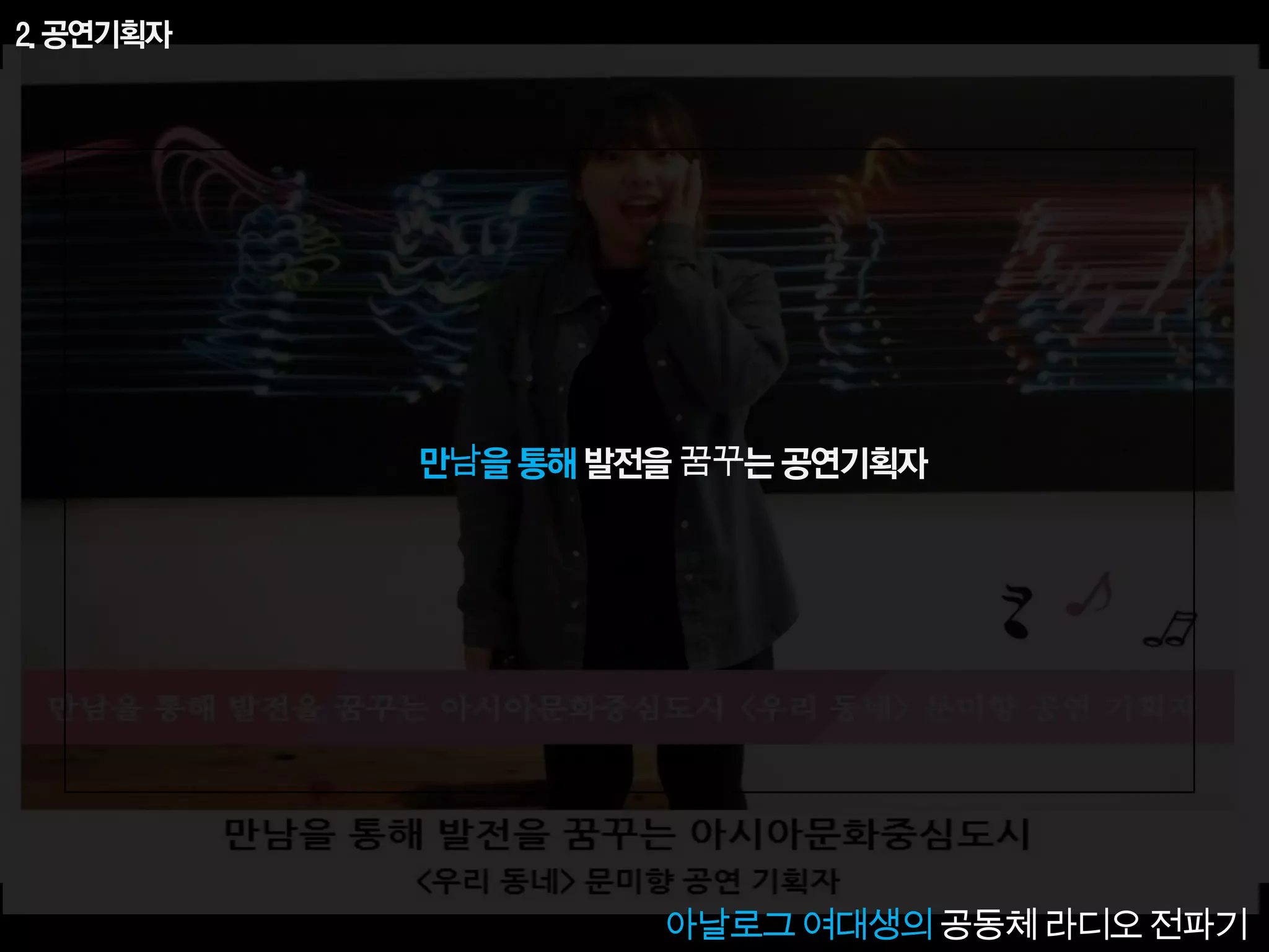 [2013 Changeon@Movement]_아날로그 여대생의 공동체 라디오 음악전파기_문미향