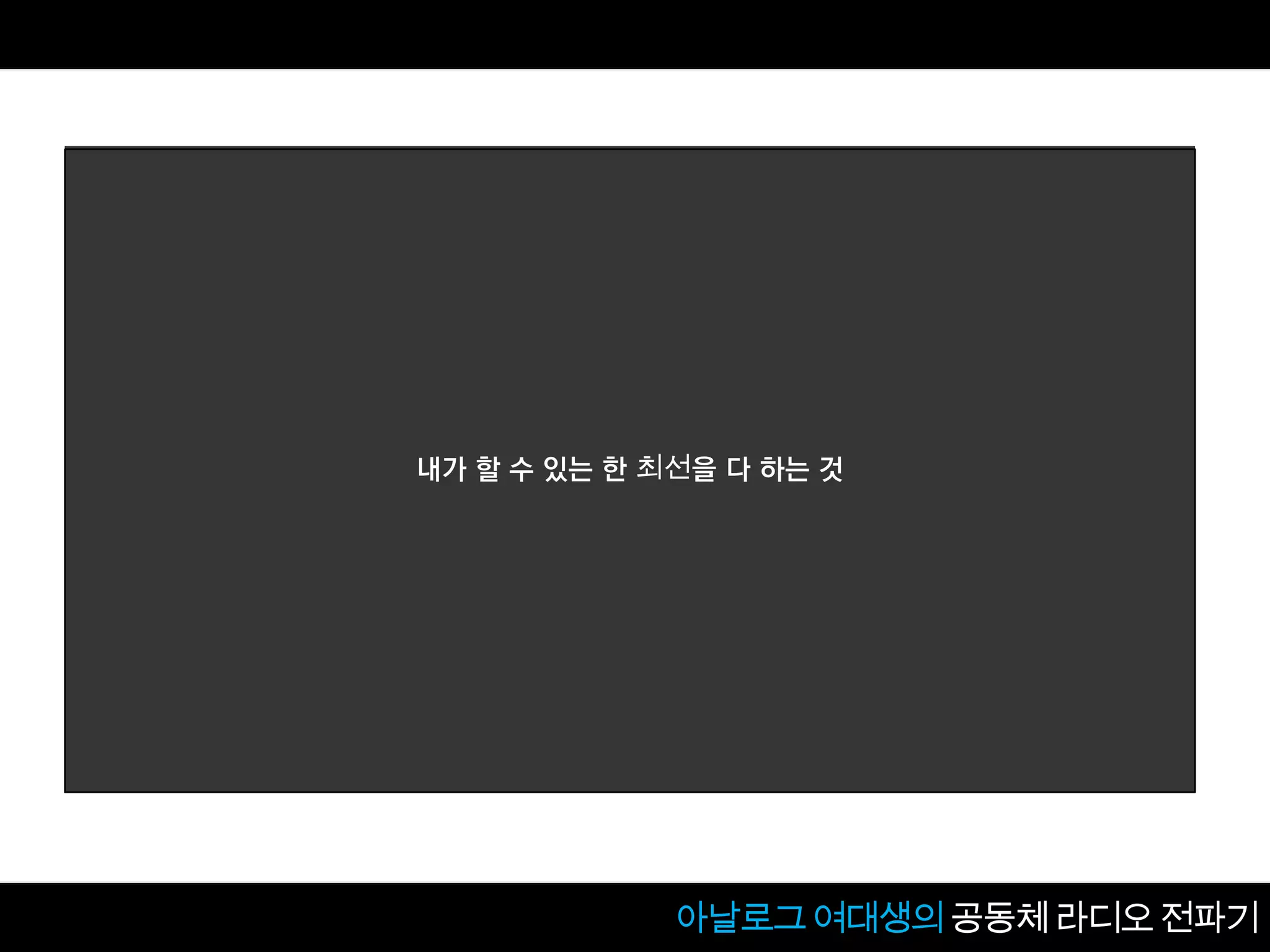 [2013 Changeon@Movement]_아날로그 여대생의 공동체 라디오 음악전파기_문미향