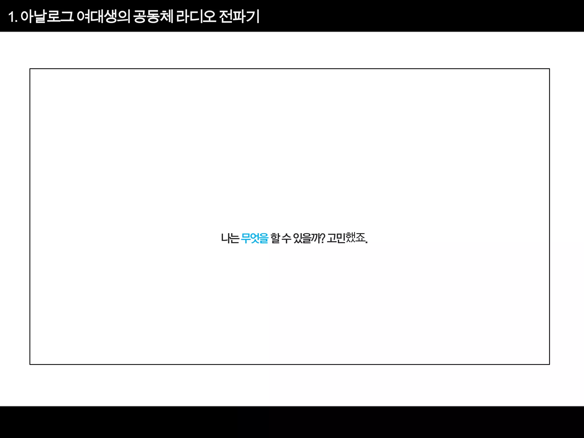 아날로그 여대생의 공동체 라디오 전파기

 